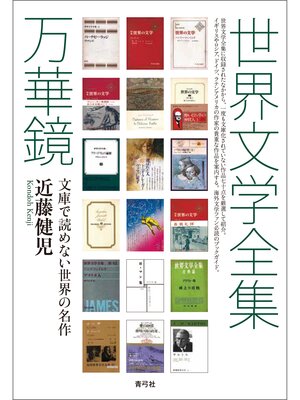 世界文学全集万華鏡 文庫で読めない世界の名作 - Arakawa City Library